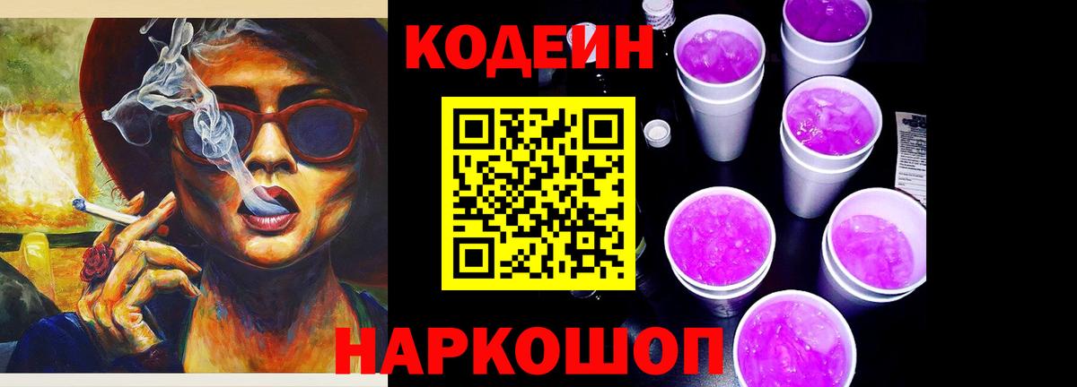 Codein Purple Drank  Кодеин напиток Lean (лин)  Вход с VPN  Ковров 
